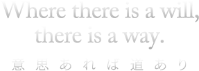 Where there is a will,there is a way. 意思あれば道あり